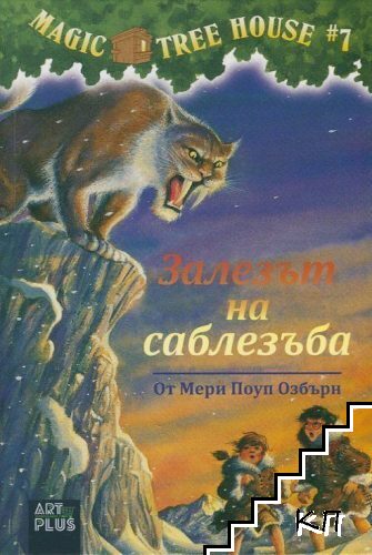 Залезът на саблезъба