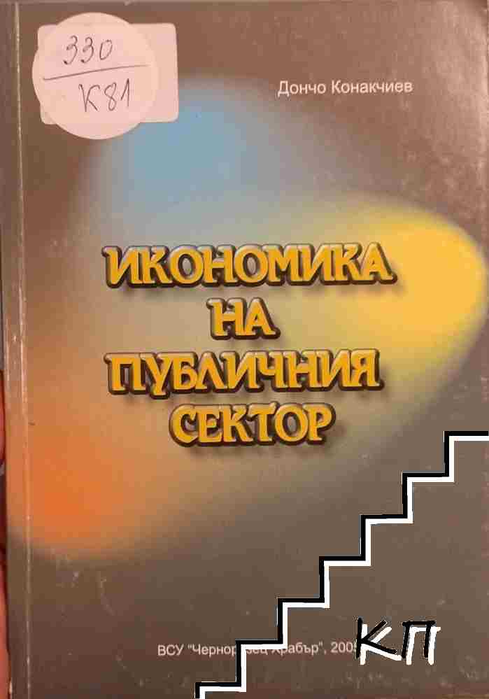 Икономика на публичния сектор