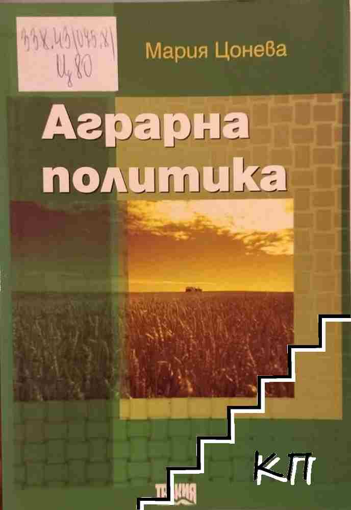 Аграрна политика