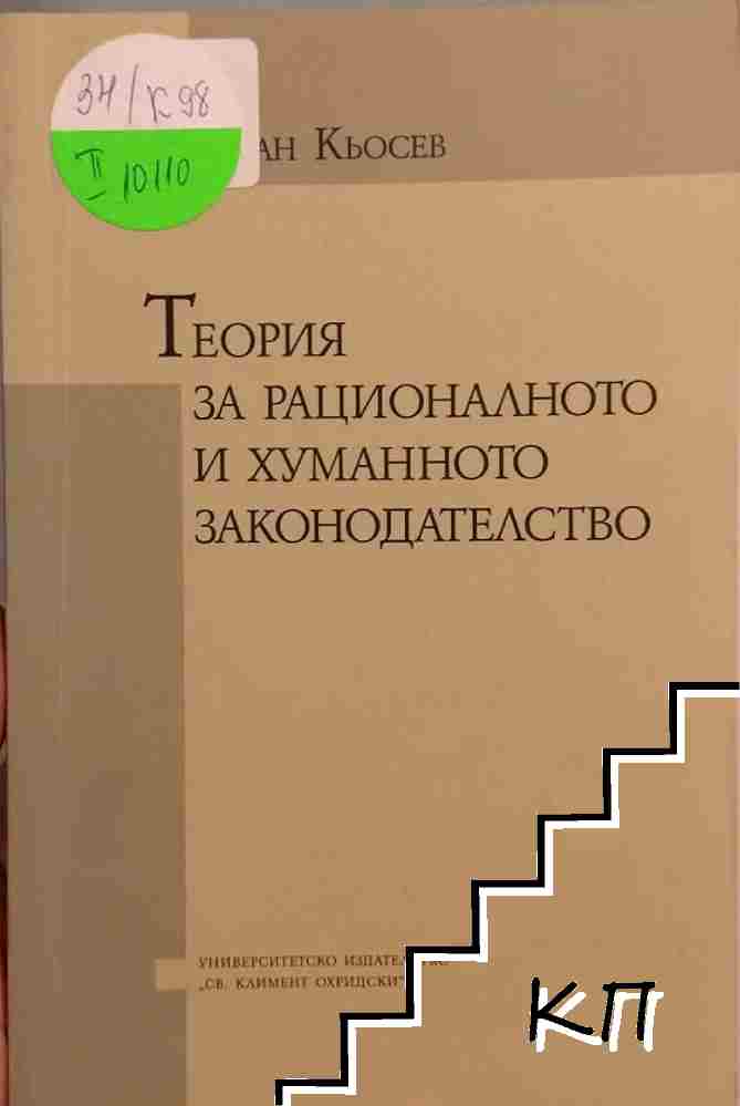 Теория за рационалното и хуманното законодателство Теория за рационалното и хуманното законодателство