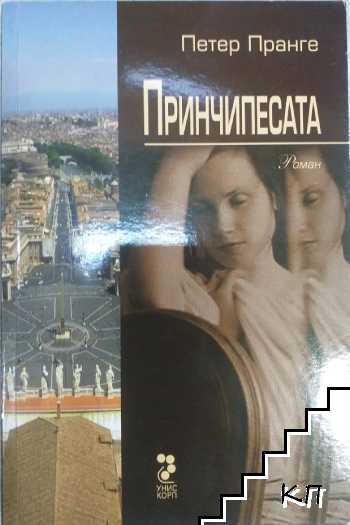 Принчипесата