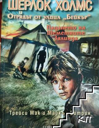 Шерлок Холмс и Отрядът от улица "Бейкър". Досие № 1: Падането на Шеметните Залинда Шерлок Холмс и Отрядът от улица "Бейкър". Досие № 1: Падането на Шеметните Залинда