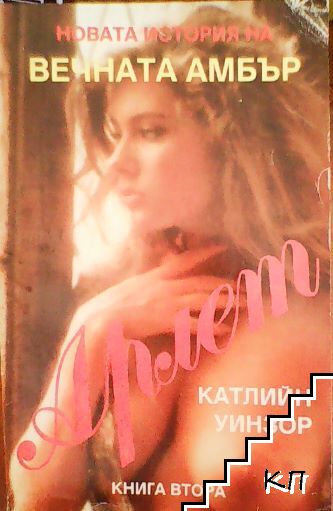 Арлет. Книга 2