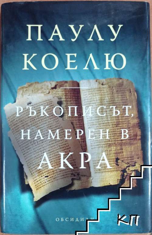 Ръкописът, намерен в Акра