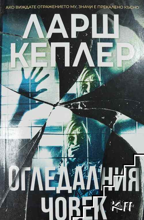 Огледалния човек
