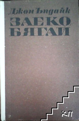 Заеко, бягай