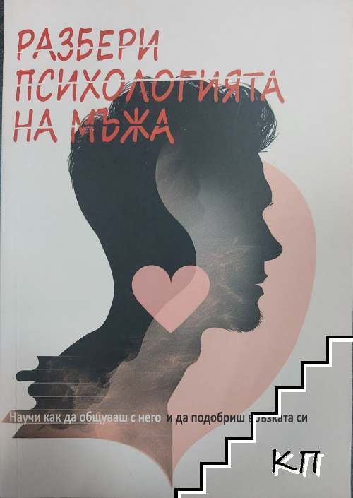 Разбери психологията на мъжа