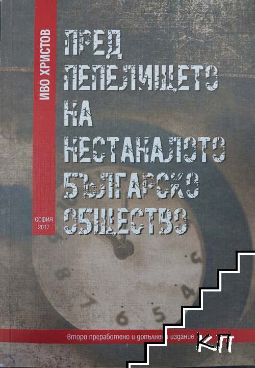 Пред пепелището на нестаналото българско общество