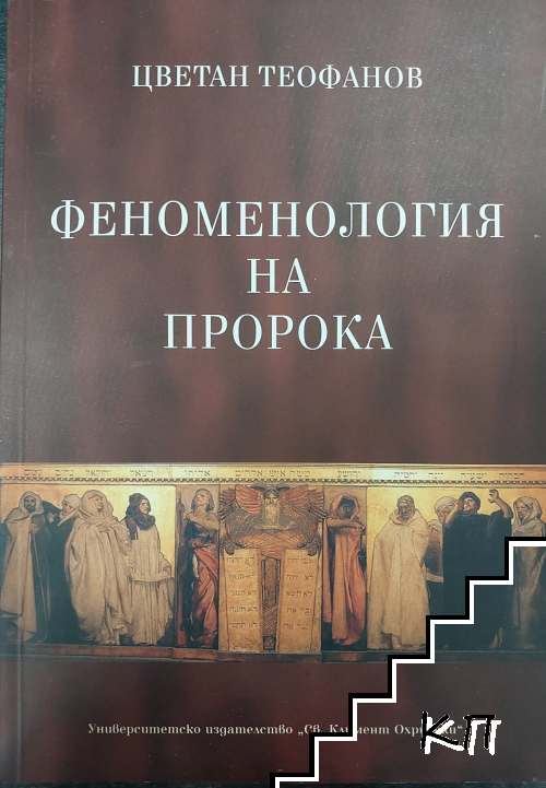Феноменология на пророка