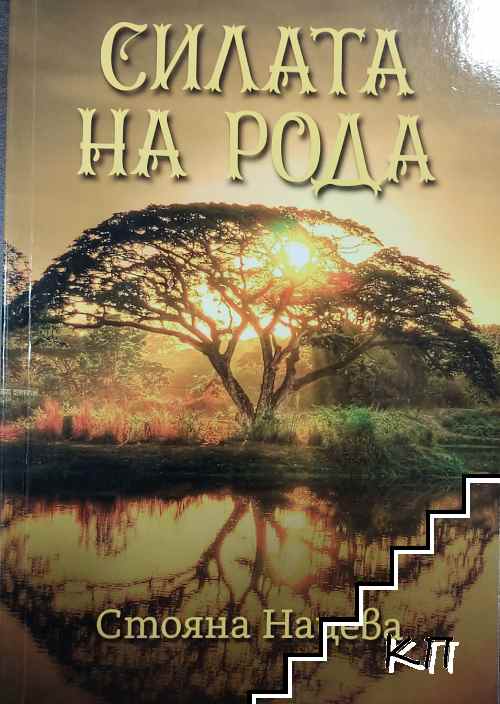 Силата на рода