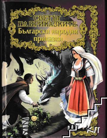 Светът на приказките