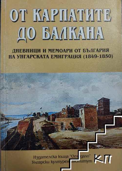 От Карпатите до Балкана