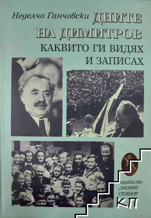 Дните на Димитров, каквито ги видях и записах