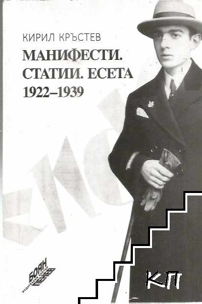 Манифести. Статии. Есета 1922-1939