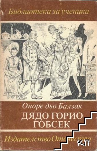 Дядо Горио; Гобсек
