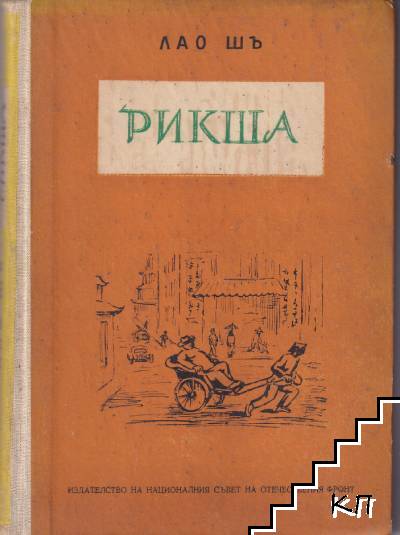 Рикша
