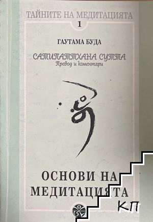 Основи на медитацията