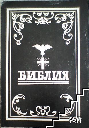 Библия