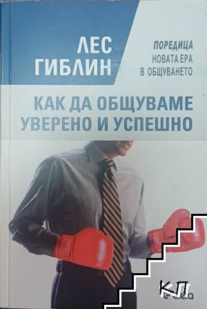 Как да общуваме уверено и успешно Как да общуваме уверено и успешно