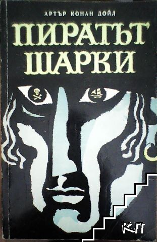 Пиратът Шарки