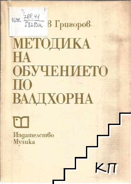 Методика на обучението по валдхорна