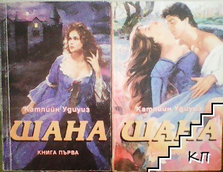 Шана. Книга 1-2