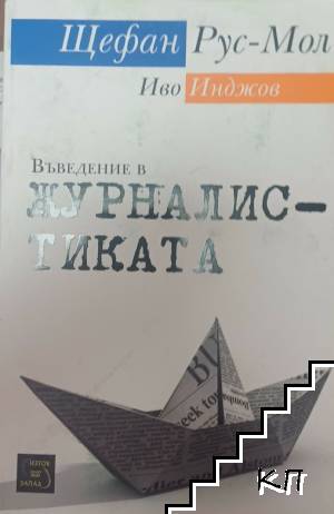 Въведение в журналистиката Въведение в журналистиката