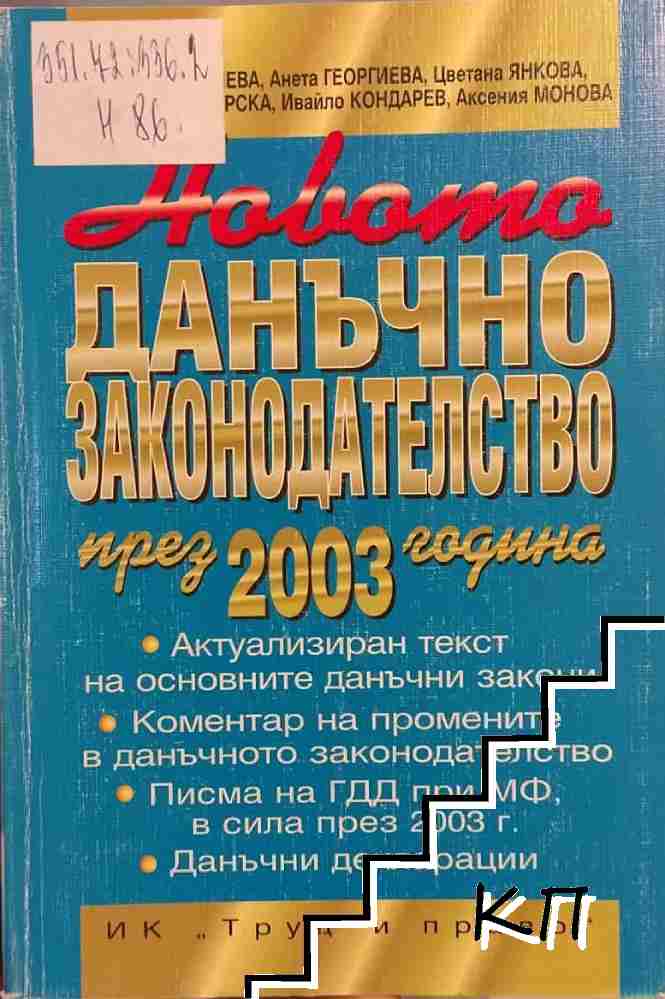 Новото данъчно законодателство през 2003 година