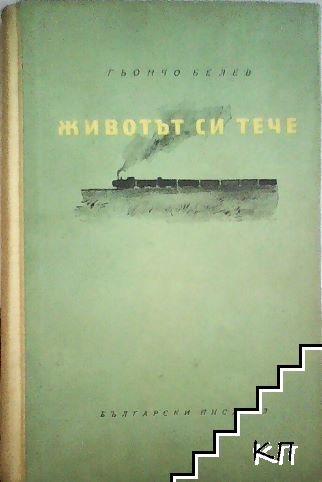 Животът си тече