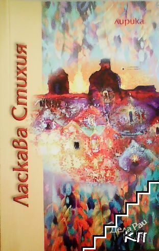 Ласкава стихия