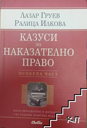 Казуси по наказателно право. Особена част