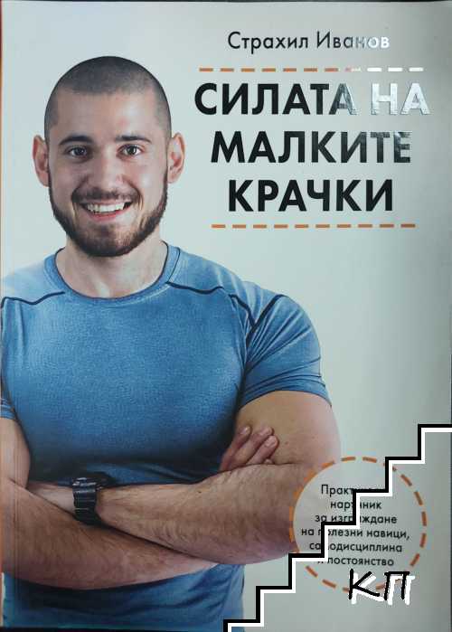 Силата на малките крачки