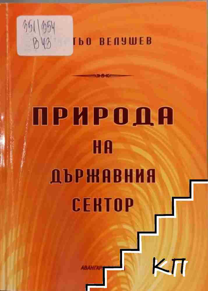 Природа на държавния сектор Природа на държавния сектор