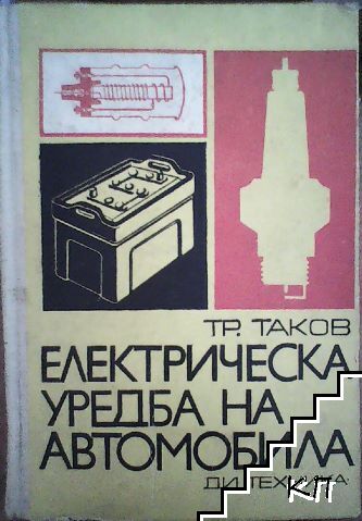 Електрическа уредба на автомобила