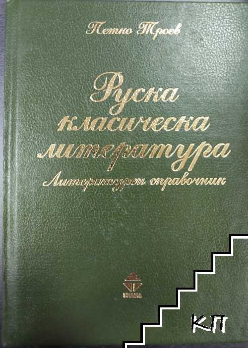 Руска класическа литература