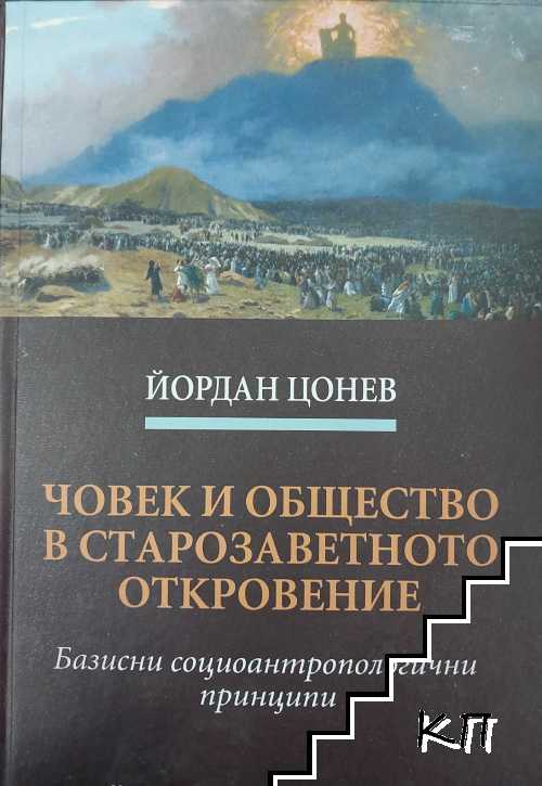 Човек и общество в старозаветното откровение