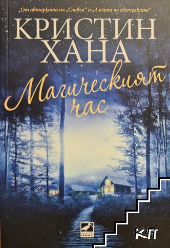 Магическият час
