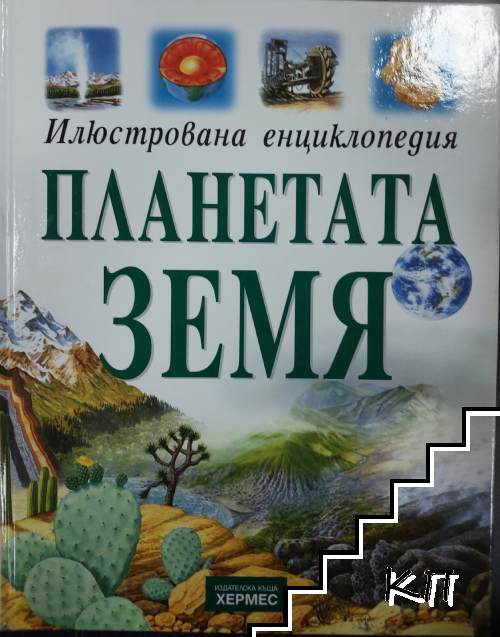 Илюстрована енциклопедия: Планетата Земя