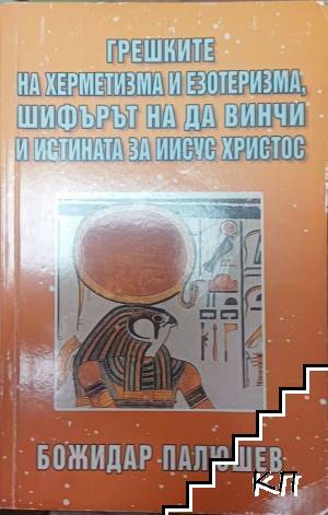 Грешките на херметизма и езотеризма, шифърът на да Винчи и истината за Иисус Христос