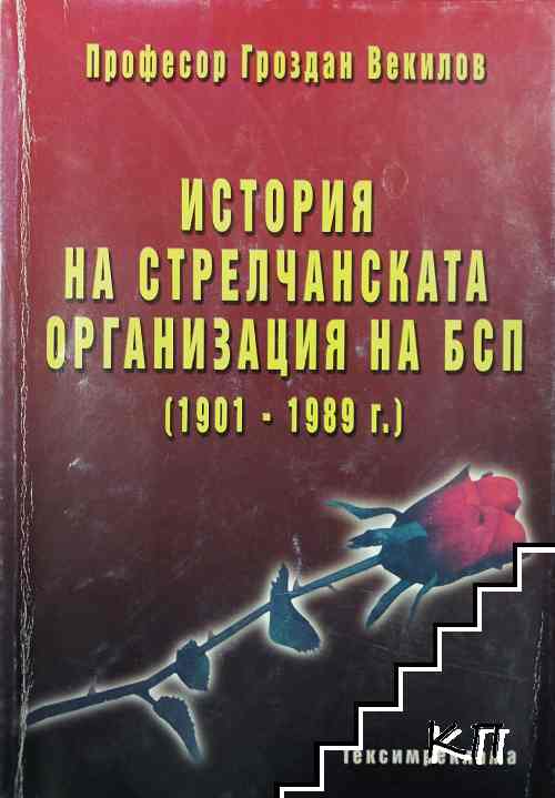 История на Стрелчанската организация на БСП