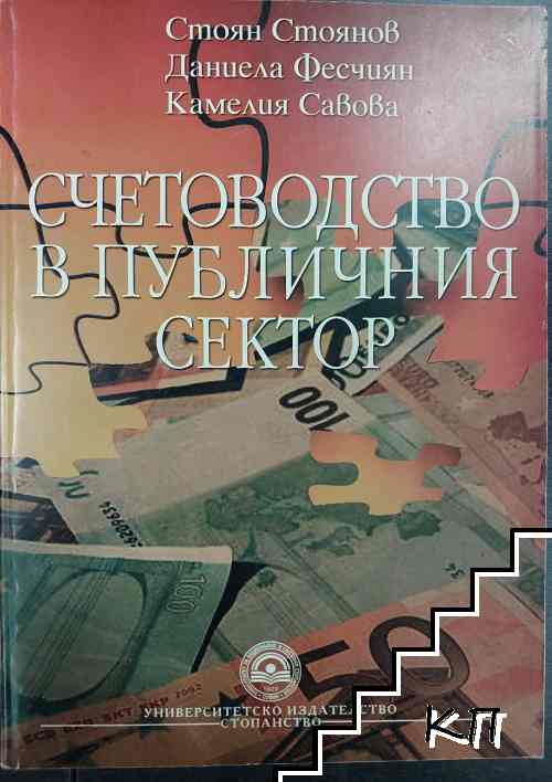 Счетоводство в публичния сектор