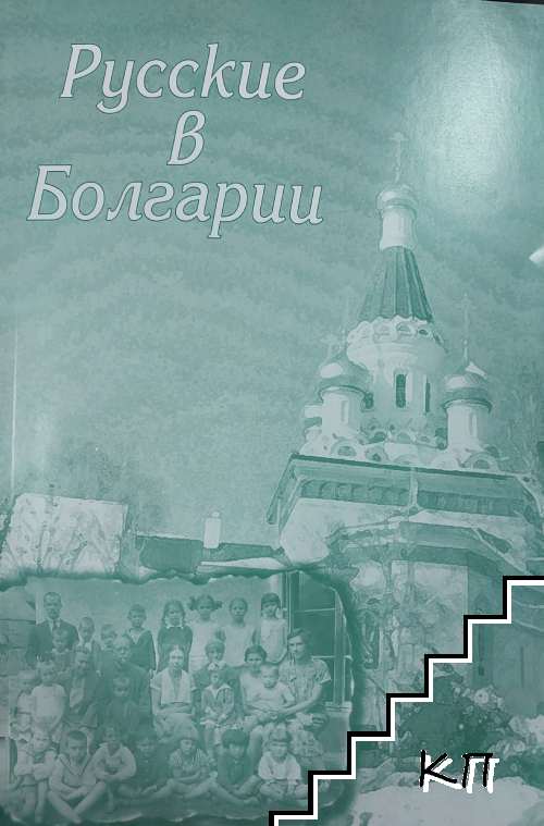 Русские в Болгарии