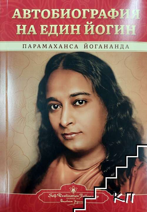 Автобиография на един йогин