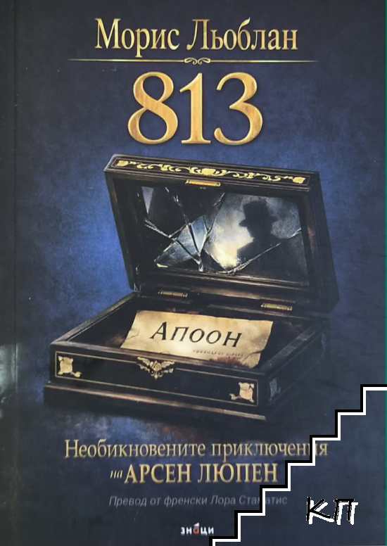 Необикновените приключения на Арсен Люпен: 813