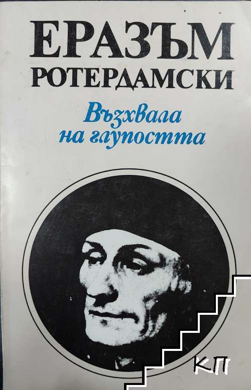 Възхвала на глупостта