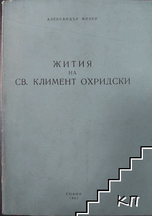Жития на Св. Климент Охридски