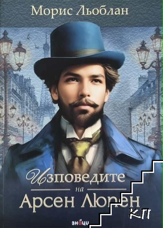 Изповедите на Арсен Люпен