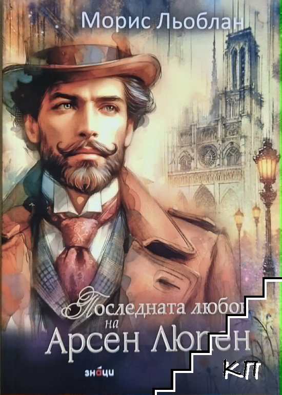 Последната любов на Арсен Люпен