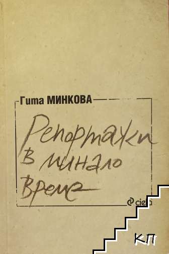 Репортажи в минало време