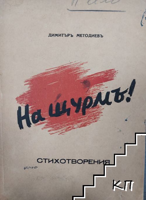На щурмъ!